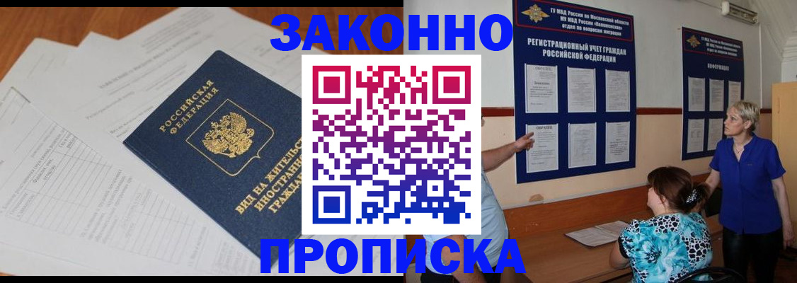 прописка законно в Барыше